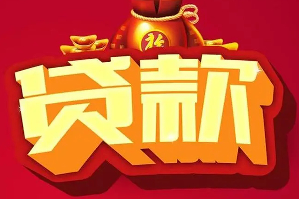 成都邛崃市个人贷款小额贷款