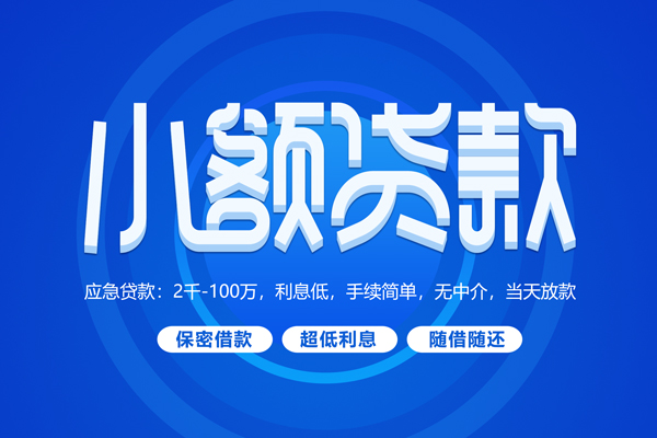 成都邛崃市短借信贷